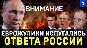 Еврожулики испугались ответа России