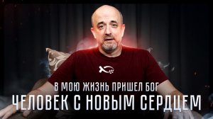 ЧЕЛОВЕК С НОВЫМ СЕРДЦЕМ 1️⃣. «В мою жизнь пришёл БОГ». Максим ЕРЕМИН. 🟦 Трилогия ЖИЗНИ.