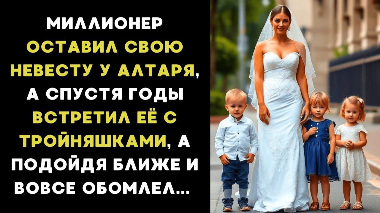 Миллионер оставил свою невесту у алтаря, а спустя годы встретил её с тройняшками и обомлел смотреть онлайн