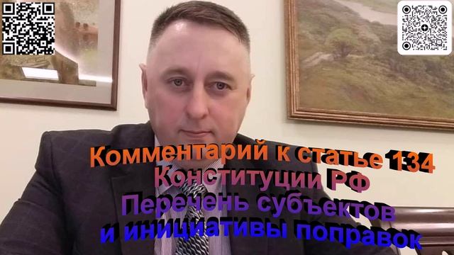 Комментарий к статье 134 Конституции РФ Перечень субъектов и инициативы поправок