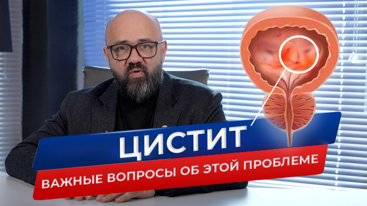 Цистит. Откуда берется и как его лечить? Отвечаю на самые важные вопросы