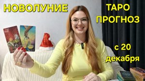 ТАРО Прогноз на НОВОЛУНИЕ - 20 декабря 🔴 Последнее НОВОЛУНИЕ года: Таро расклад для всех знаков