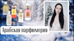 Арабская парфюмерия на зиму ❄️ Что я буду носить зимой | Лучшие восточные ароматы