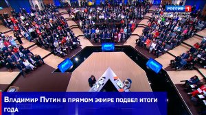 Владимир Путин в прямом эфире подвел итоги года