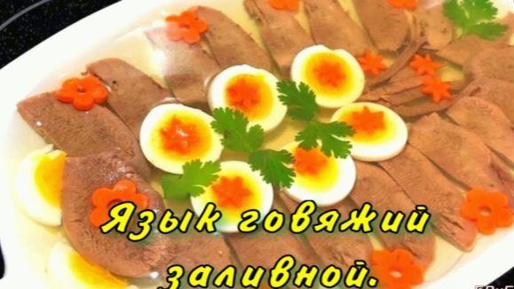 Язык говяжий заливной. смотреть онлайн