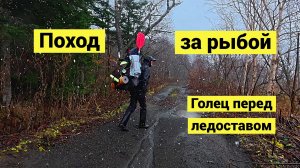 С рюкзаком и лодкой в поход за рыбой перед ледоставом!