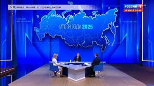 Время местное. Эфир: 19 -12-2025 - Прямая линия с президентом