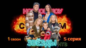 Ночное Шоу с Адиком 1 сезон 5 серия