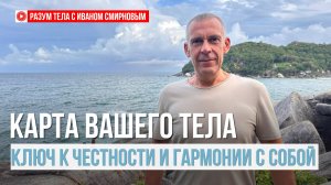 Карта вашего тела, ваш ключ к честной и гармоничной жизни