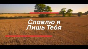 Сергей Брикса /  Прославляй