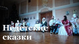 В луганском театре Луспекаева показали "Недетские сказки"