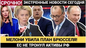 ШОК в Европе! Мерца и Фон дер Ляйн Кинули на деньги! План Брюсселя УМЕР! Мелони всех слила