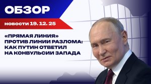 Брюссельская агония и московский триумф. Две картины сегодняшнего дня