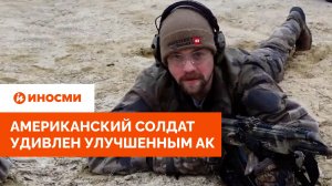 «Слишком быстро». Американский солдат удивлен улучшенным АК