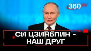 Президент России назвал Си Цзиньпина надежным другом и партнером
