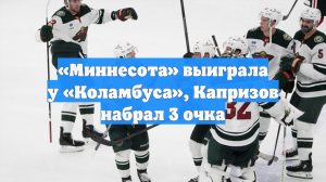 «Миннесота» выиграла у «Коламбуса», Капризов набрал 3 очка