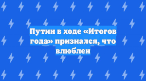 Путин заявил в ходе прямой линии, что влюблен