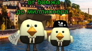 от бомжа до миллионера(2) серия (2)