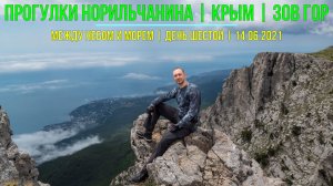 Прогулки Норильчанина | Крым | Зов гор | Между небом и морем | День 6-й | 14.06.2021