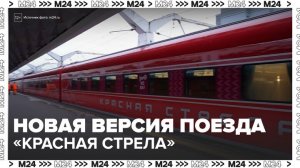 РЖД представили новую версию поезда "Красная стрела" - Москва 24