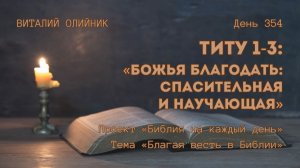 День 354. Титу 1-3: Божья благодать: спасительная и научающая | Библия на каждый день | Благая весть