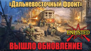 Enlisted - Вышло обновление «Дальневосточный фронт»! Продолжаем смотреть и тестить! #3