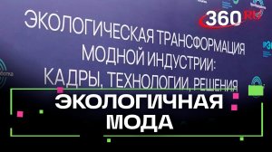 Ответственный дизайн: будущее моды в фокусе экономики замкнутого цикла