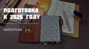 Подготовка ежедневников к 2026 году, меняю наполнение в  JILLARGEAN и в А5 | Kate`s Plan