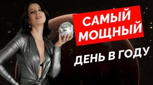 Зимнее солнцестояние несет перемены. Что важно знать