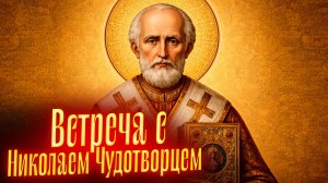 ВСТРЕЧА С НИКОЛАЕМ ЧУДОТВОРЦЕМ || Просмотр со слипером