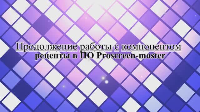 Продолжение  работы с компонентом рецепты HMI EKF