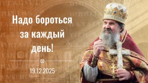 Все что мы сделали – пока это только цветочки! Проповедь о. Андрея на праздник св. Николая 19.12.25