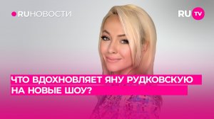 Что вдохновляет Яну Рудковскую на новые шоу?