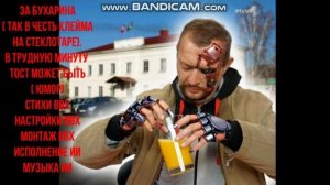 ЗА БУХАРИНА ( В честь клейма на посуде) ЮМОР