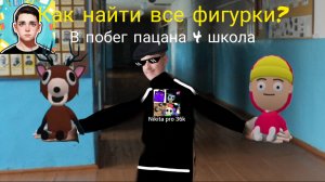 Как найти все фигурки в побег пацана 4 школа?