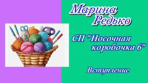 СП "Носочная коробочка 6 с Катериной Шурм" / Вступление