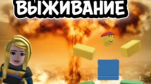 играем в выжить в катастрофах #3 (детский контент.)