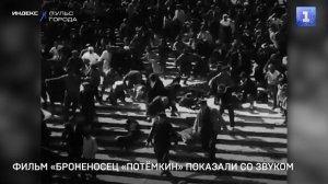 Фильм «Броненосец «Потёмкин» показали со звуком