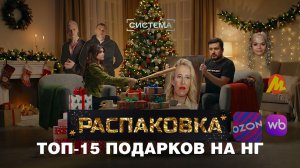 Топ-15 подарков на Новый год с маркетплейсов | Распаковка | Система