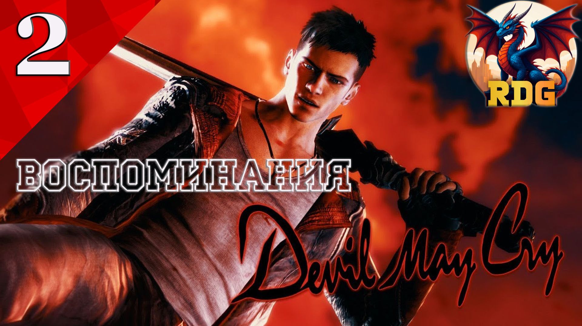 Devil May Cry 2013 Выпуск #2 Воспоминания