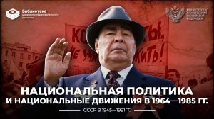 Национальная политика и национальные движения в 1964–1985 гг.