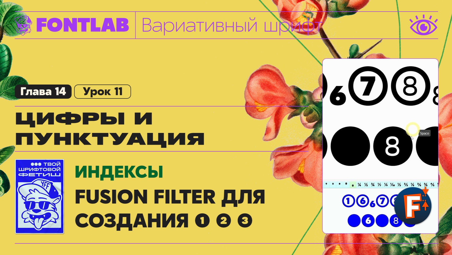 ДВШ 14-11 Индексы – Использование Fusion Filter для создания цифр ❶ ❷ ❸ – Урок Fontlab