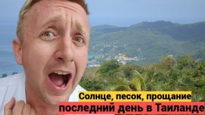 Последний день отпуска в Тайланде. Прощание с летом и теплом.