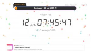 всех с наступающим новым годом отсчёт времени до 2026 года