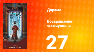 Возвращение жемчужины 27 серия