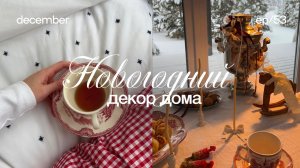 Украшаю дом к новому году, новогодний декор, декор своими руками, идеи новогоднего декора, Pinterest