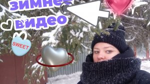 Прогулка на природе. Тепло идёт снег