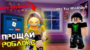 ДЕВУШКА УДАЛИЛА МНЕ РОБЛОКС ПОКА Я БЫЛ В УНИВЕРЕ #роблокс #роблоксистория
