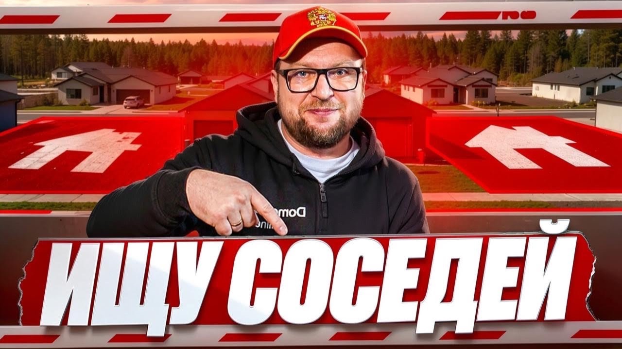 СТРОЮ ПОСЕЛОК / ИЩУ СОСЕДЕЙ / СТРОЙХЛАМ смотреть онлайн
