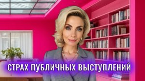 Страх публичных выступлений: как его победить